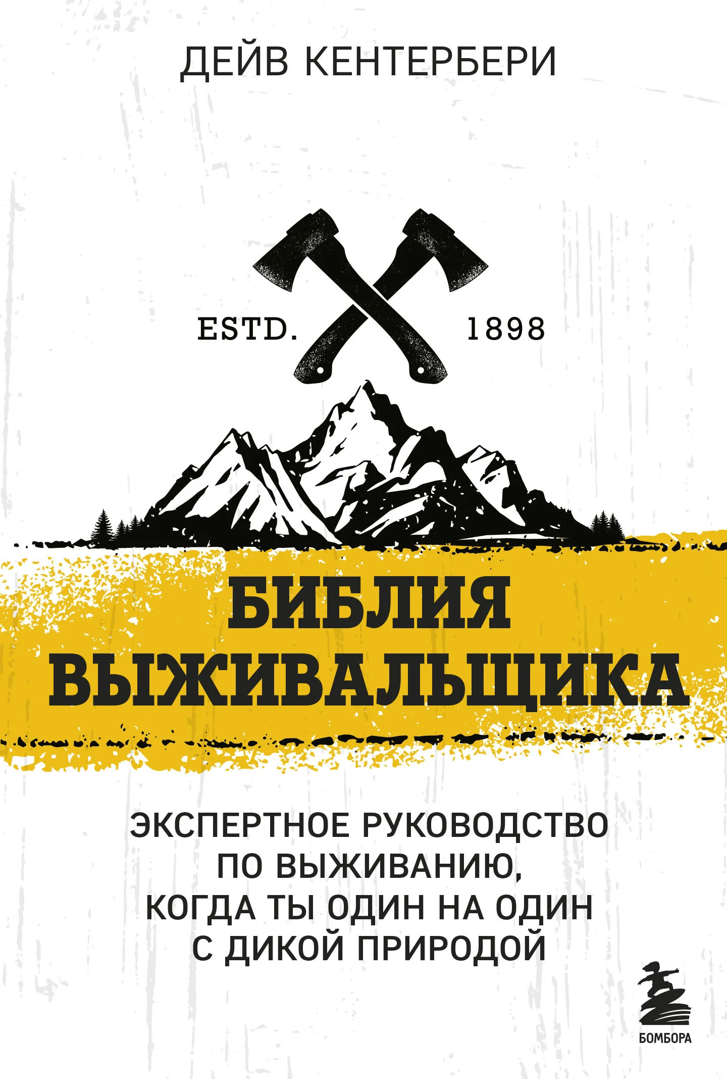 Обложка Библия выживальщика. Экспертное руководство по выживанию, когда ты один на один с природой
