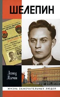 Обложка Шелепин