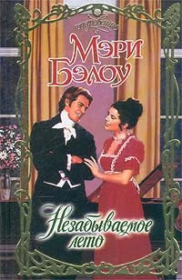 Обложка Незабываемое лето