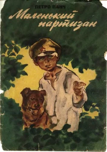 Обложка Маленький партизан