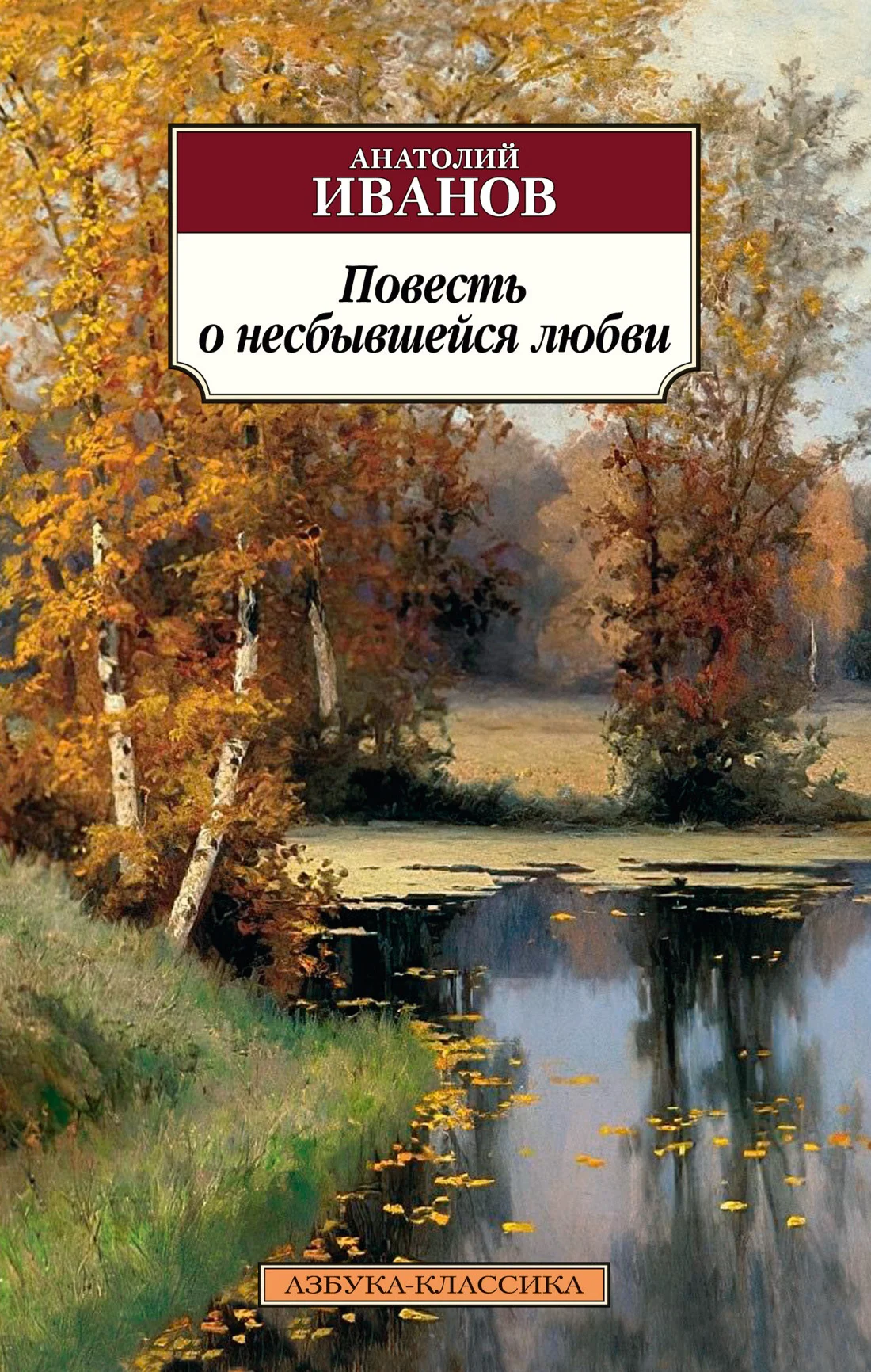 Обложка Повесть о несбывшейся любви
