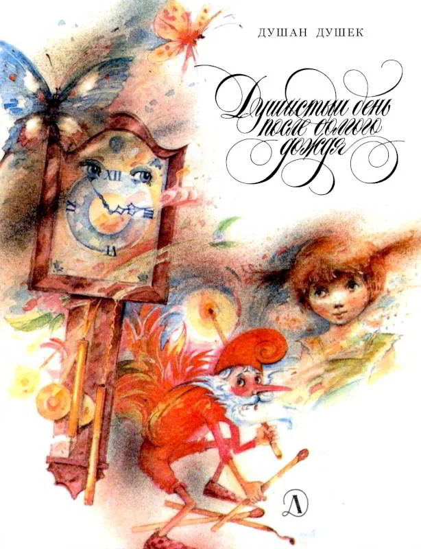 Обложка Душистый день после долгого дождя