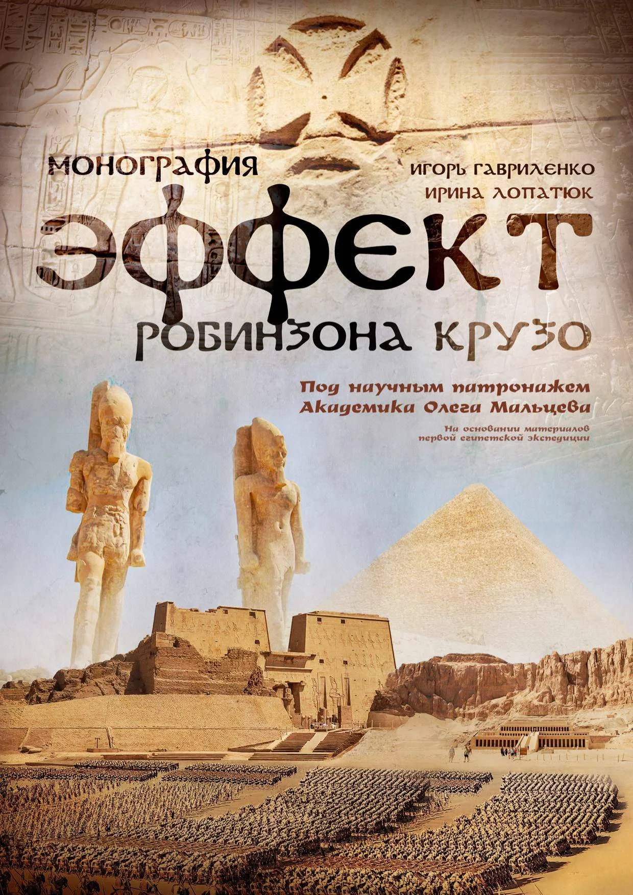 Обложка Эффект Робинзона Крузо
