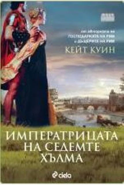 Обложка Императрицата на седемте хълма