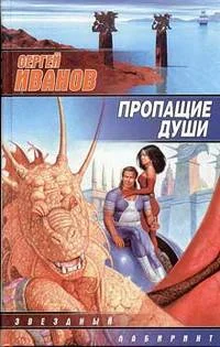 Обложка Пропащие Души