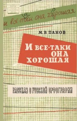 Обложка И все-таки она хорошая!
