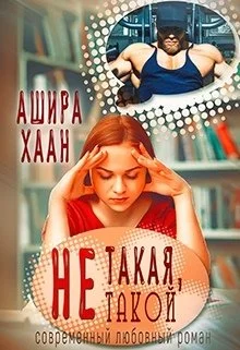 Обложка Не такая, не такой