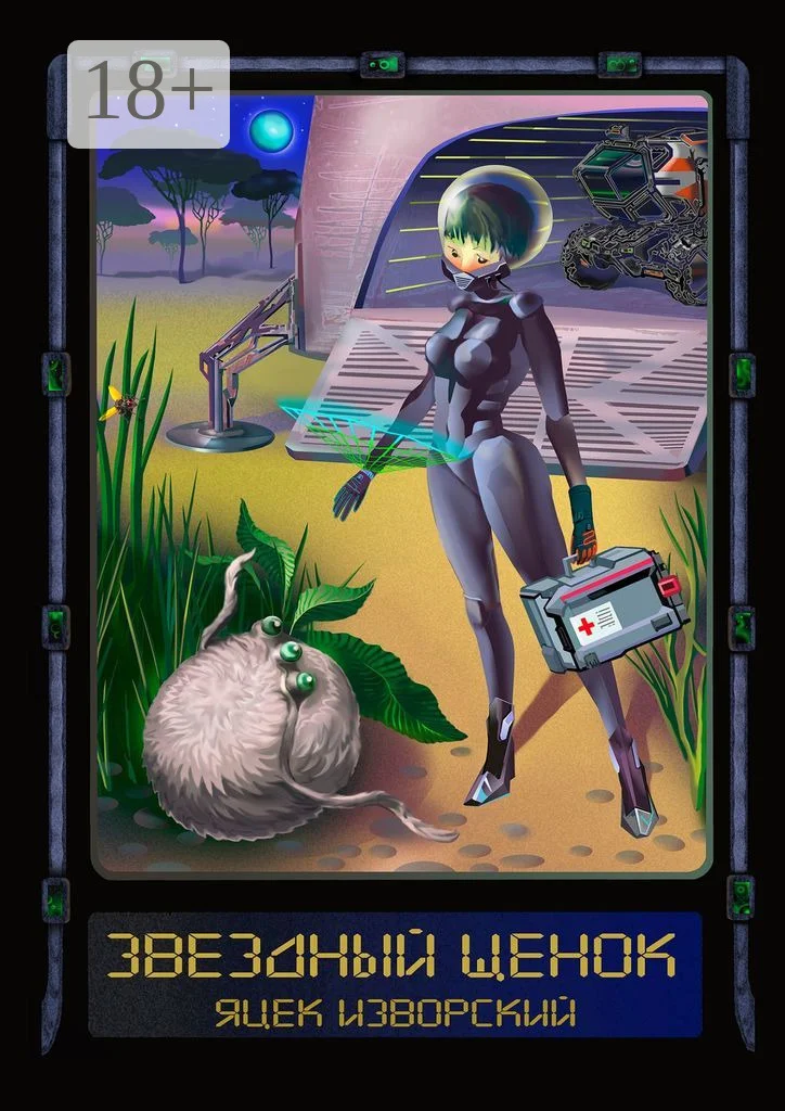 Обложка Звездный щенок