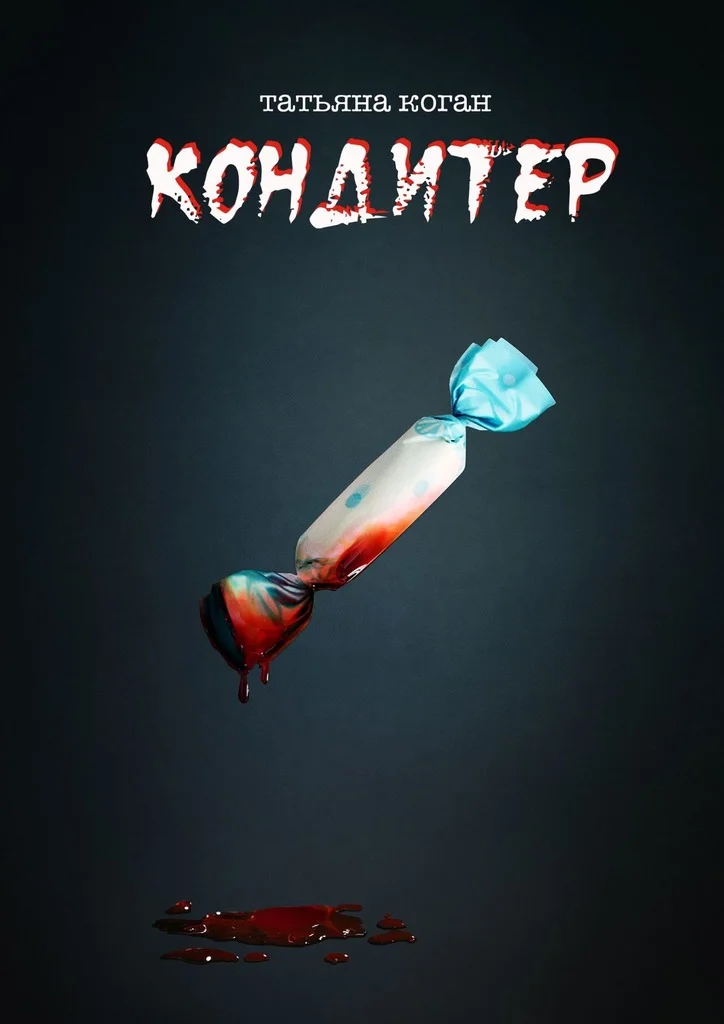 Обложка Кондитер