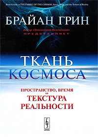 Обложка Ткань космоса. Пространство, время и текстура реальности