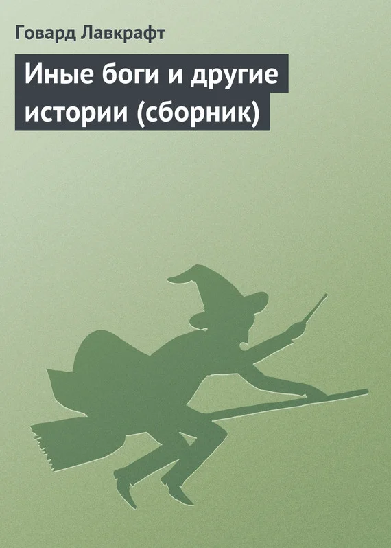 Обложка Собрание сочинений. Иные боги и другие истории