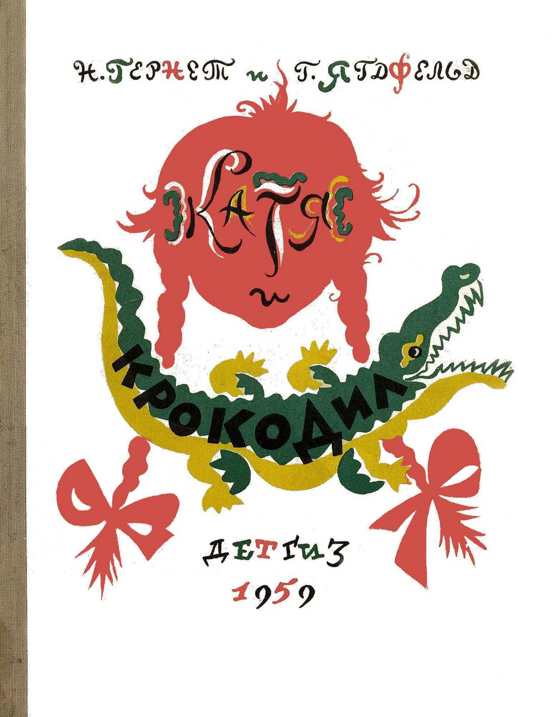 Обложка Катя и крокодил