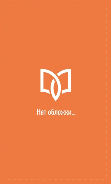 Обложка Бескрылый дракон