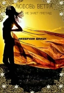 Обложка Любовь ветра