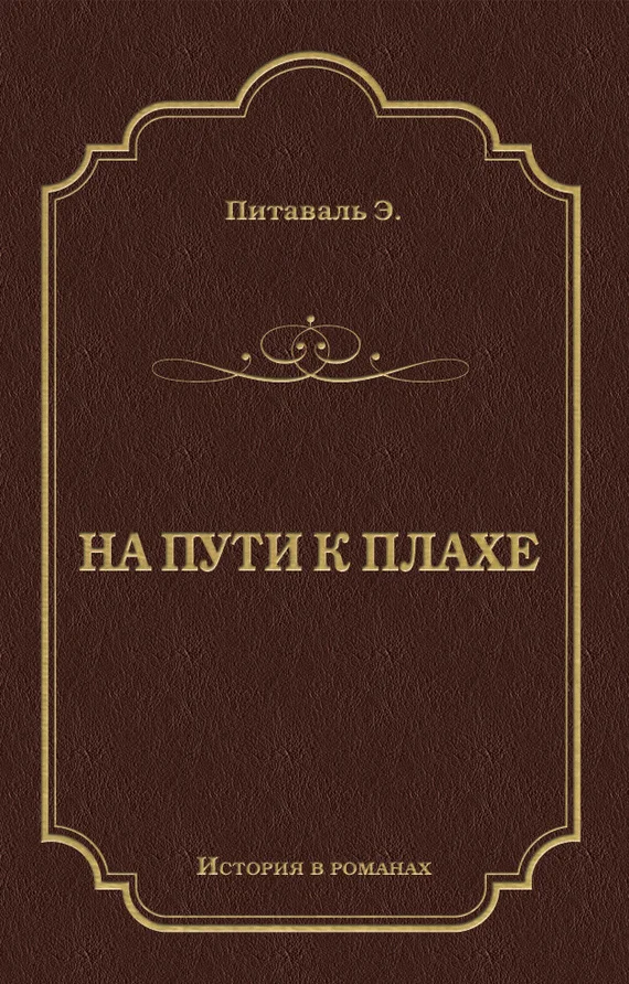 Обложка На пути к плахе