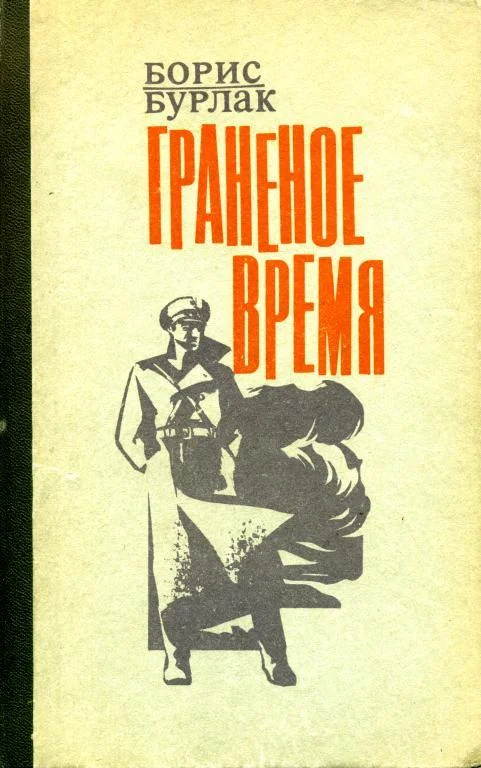 Обложка Граненое время