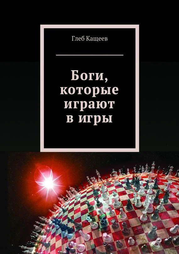 Обложка Боги, которые играют в игры