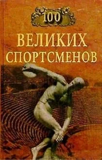 Обложка 100 великих спортсменов
