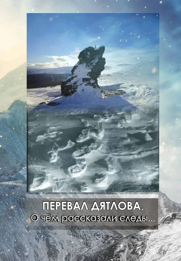 Обложка Перевал Дятлова. О чём рассказали следы (СИ)