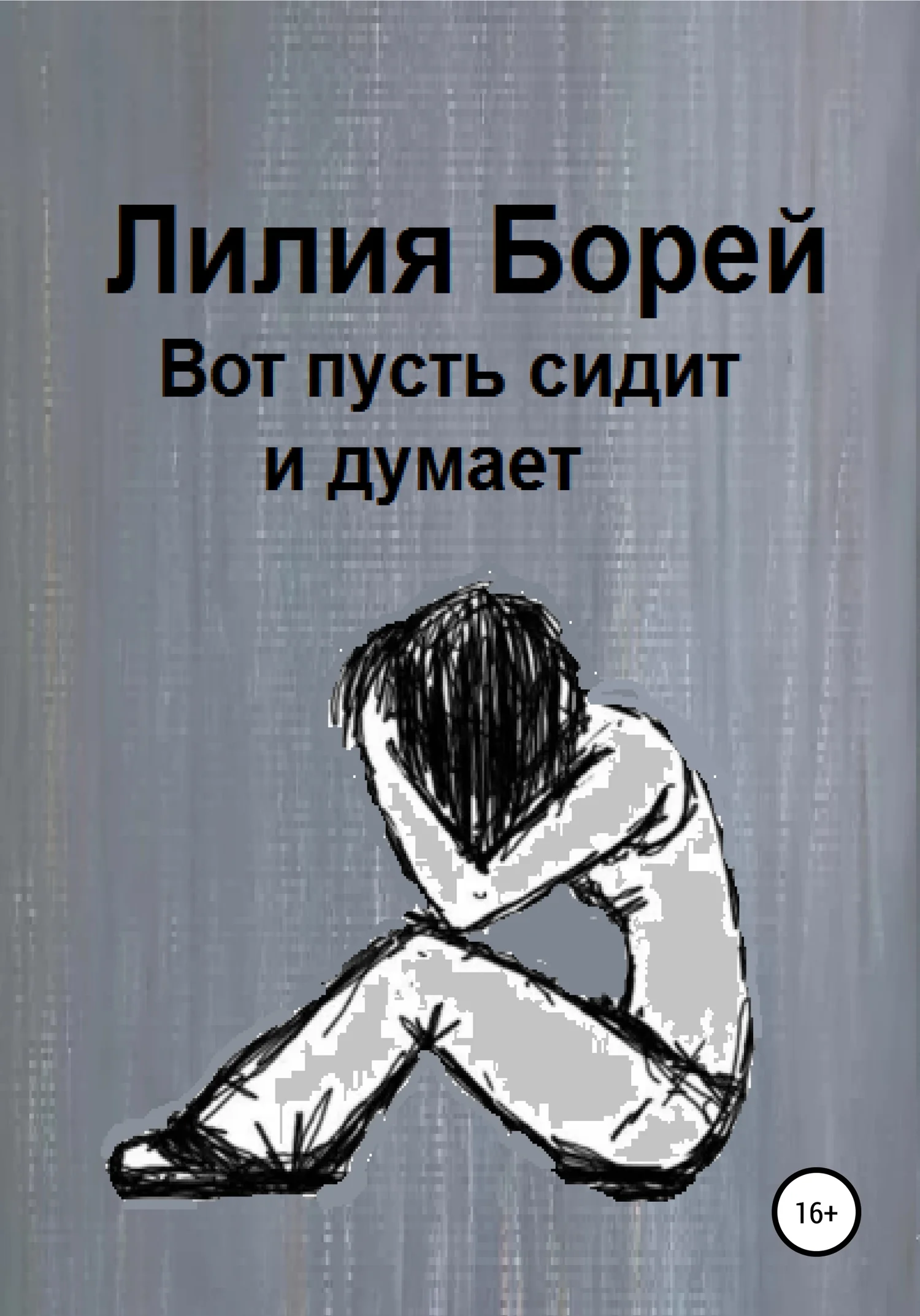 Обложка Вот пусть сидит и думает