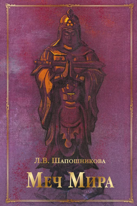 Обложка Меч Мира