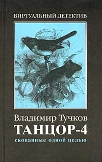 Обложка Скованные одной целью
