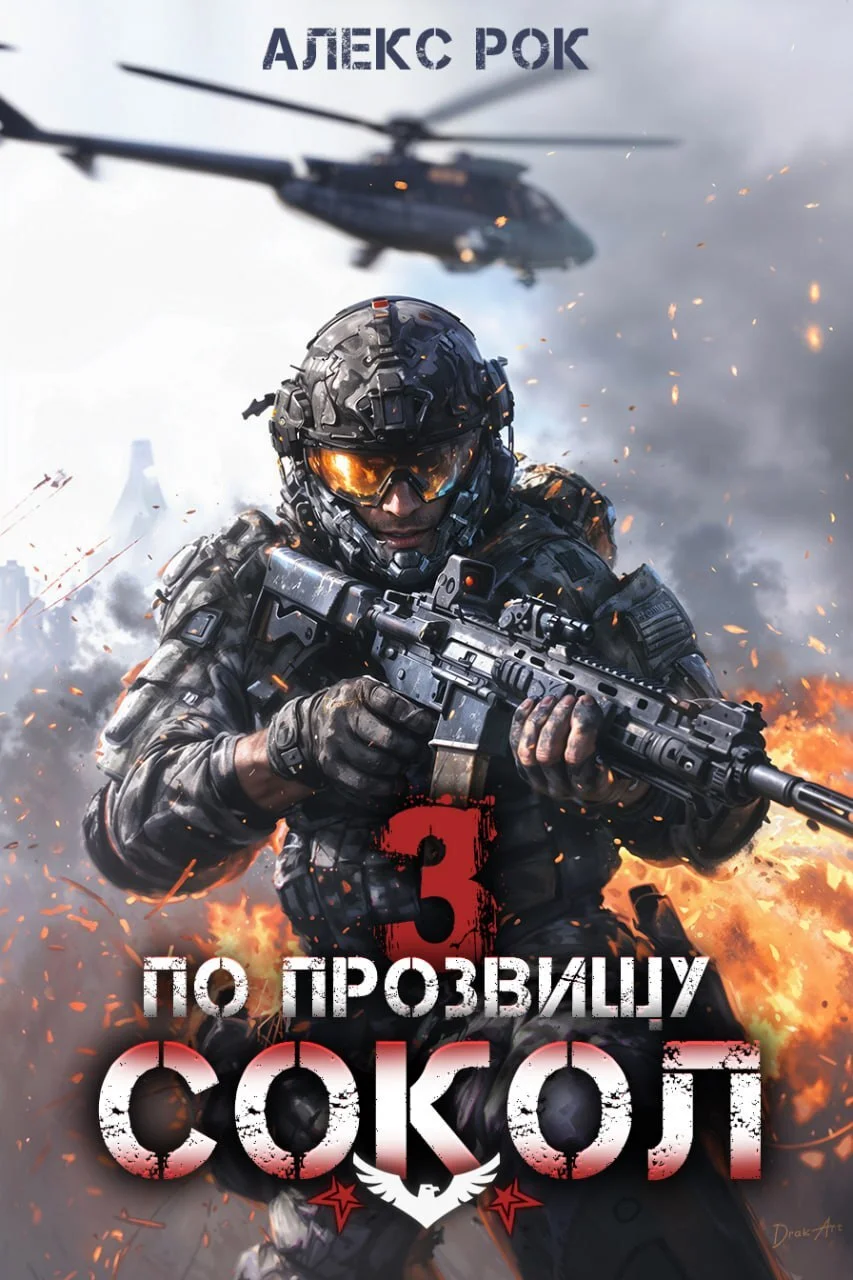 Обложка По прозвищу «Сокол». Том 3