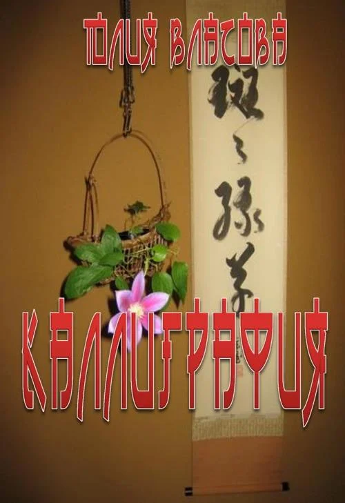 Обложка Каллиграфия