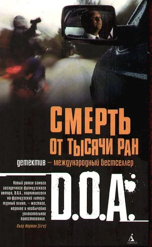 Обложка Смерть от тысячи ран