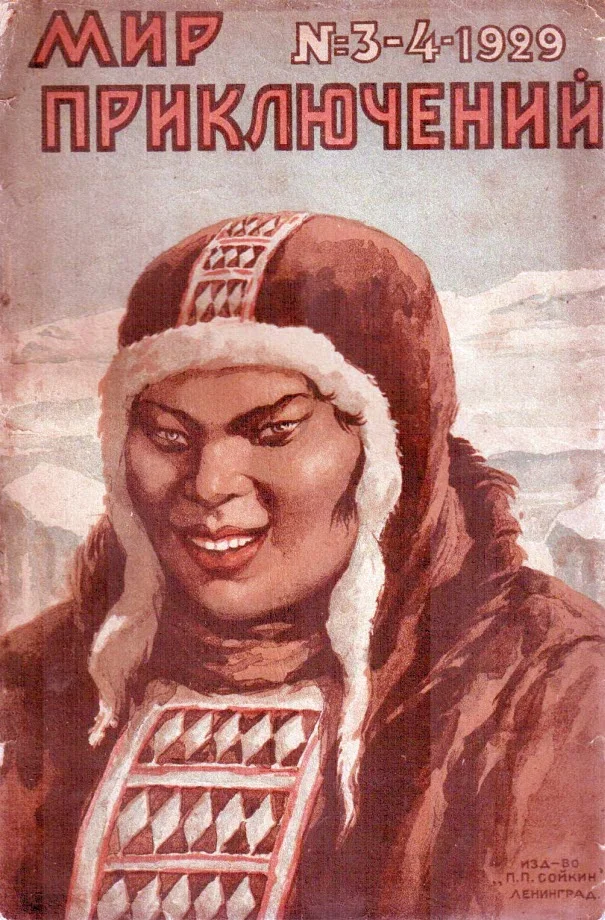 Обложка Мир приключений, 1929 № 03 - 04