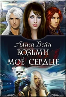 Обложка Возьми мое сердце