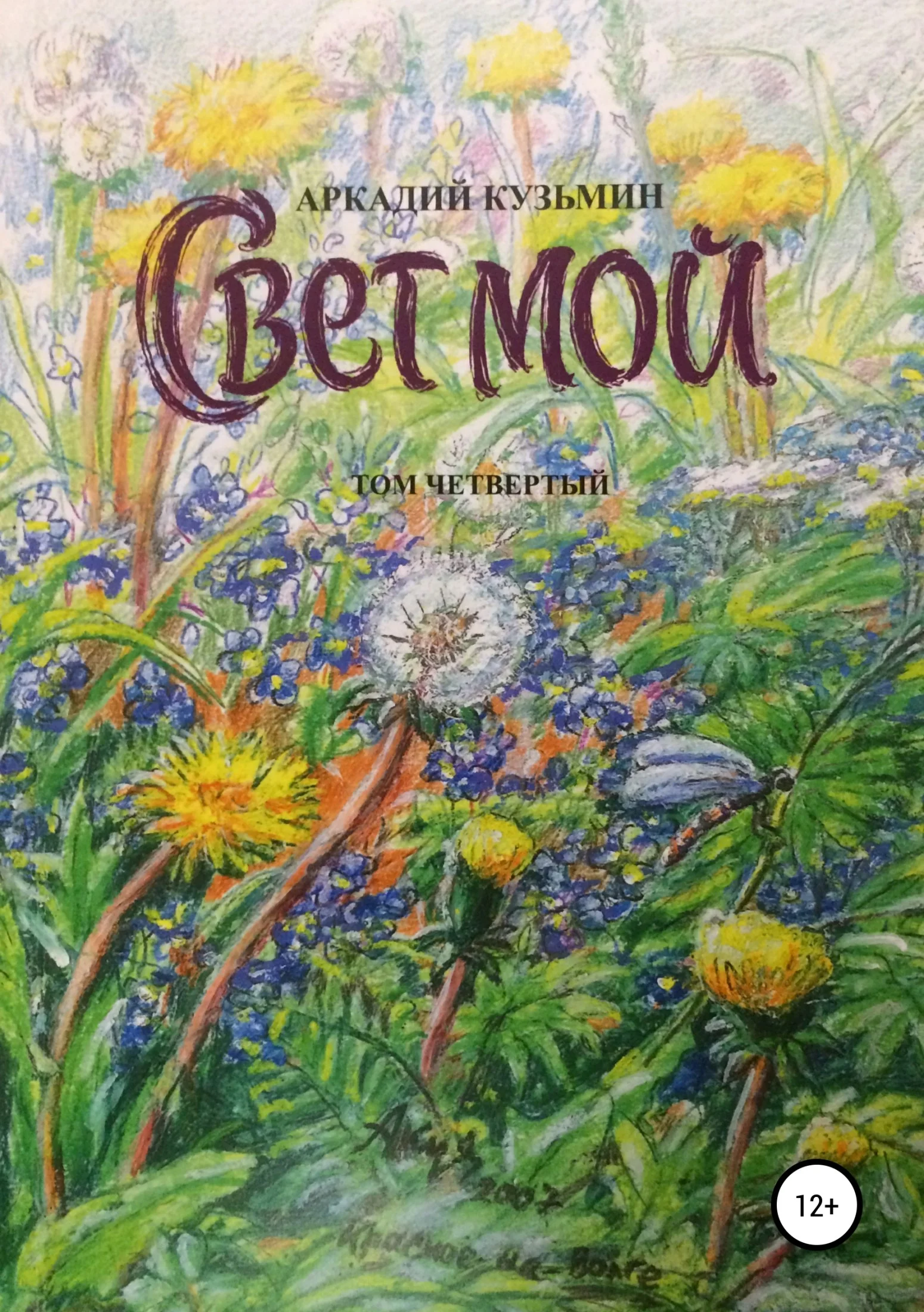 Обложка Свет мой. Том 4