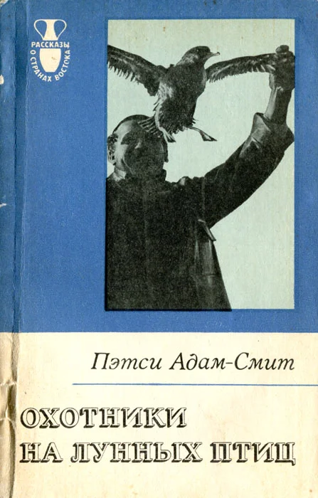 Обложка Охотники на лунных птиц