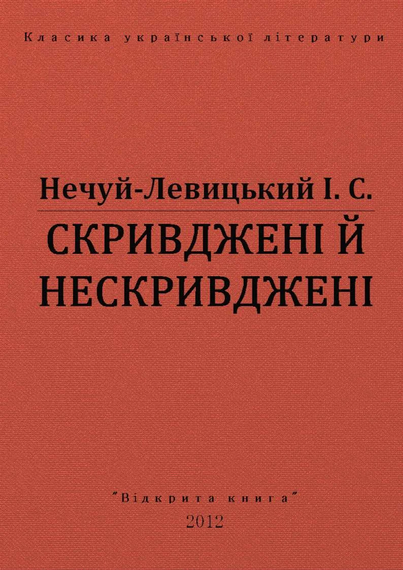 Обложка Скривджені й нескривджені