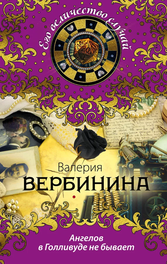 Обложка Ангелов в Голливуде не бывает