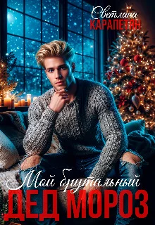 Обложка Мой брутальный Дед Мороз