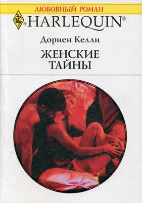 Обложка Женские тайны