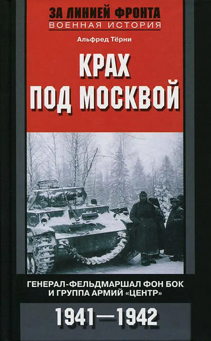 Обложка Крах под Москвой