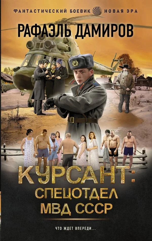 Обложка Спецотдел МВД СССР