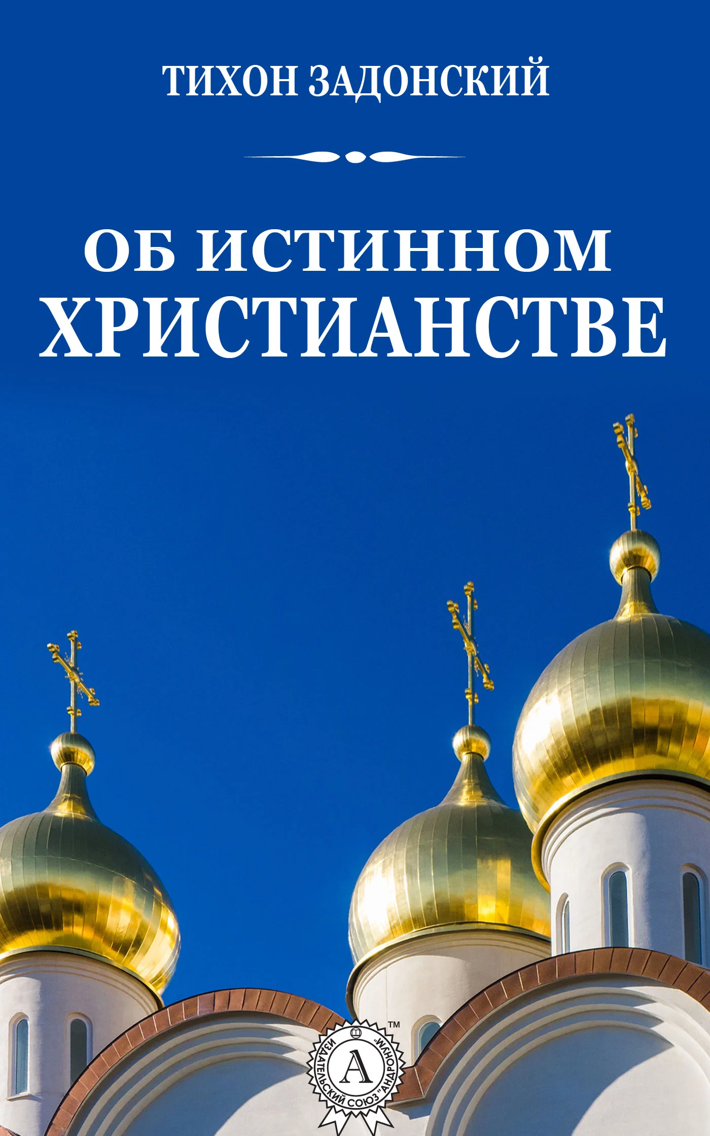 Обложка Об истинном христианстве