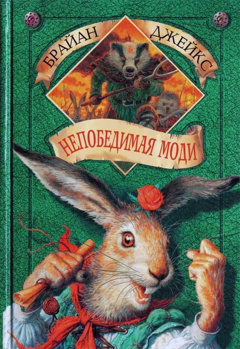 Обложка Непобедимая Моди