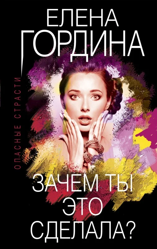 Обложка Зачем ты это сделала?