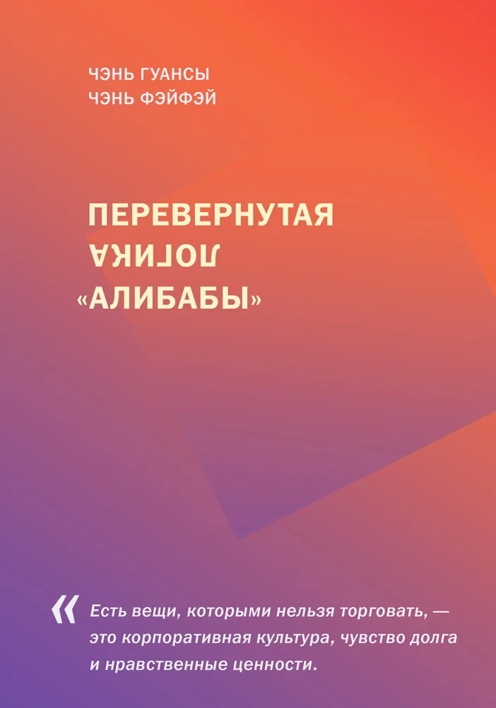 Обложка Перевернутая логика «Алибабы»