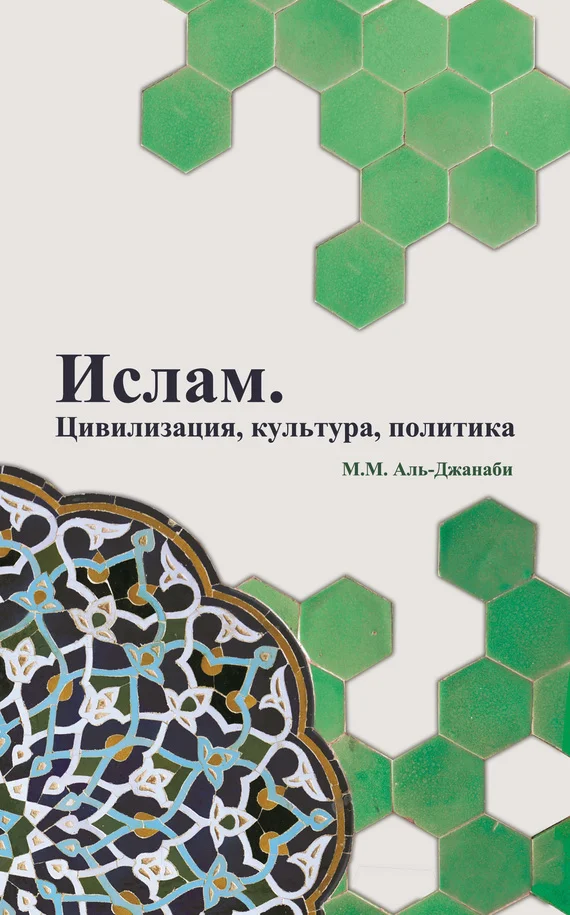 Обложка Ислам. Цивилизация, культура, политика