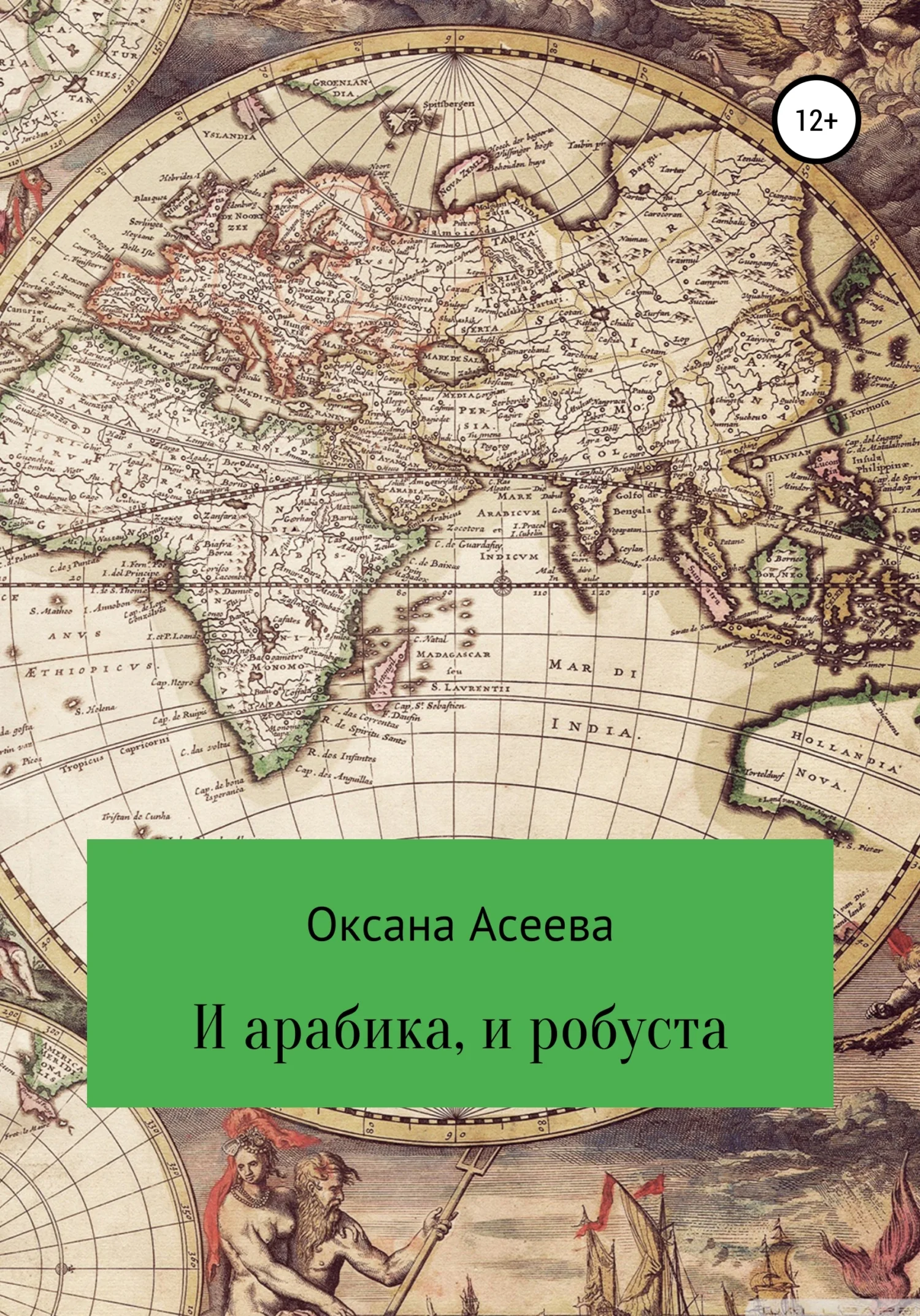 Обложка И арабика, и робуста