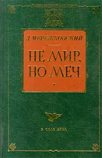 Обложка Не мир, но меч