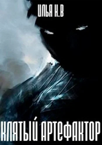 Обложка Клятый артефактор