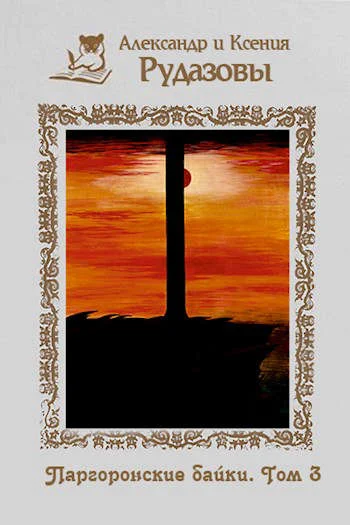 Обложка Паргоронские байки. Том 3