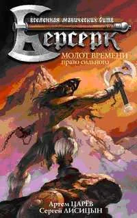 Обложка Молот Времени: Право сильного