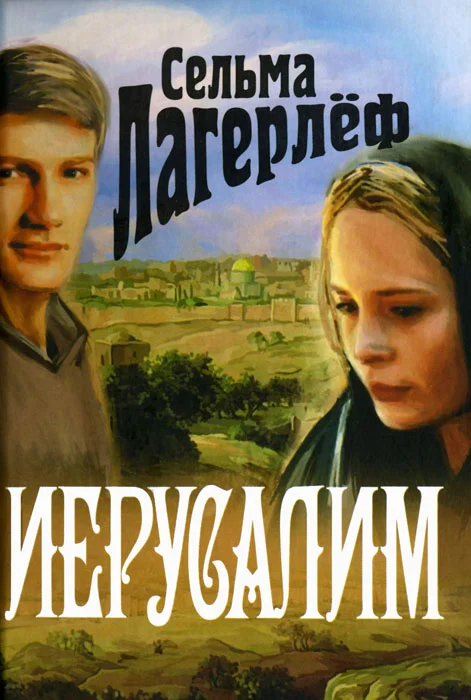 Обложка Иерусалим